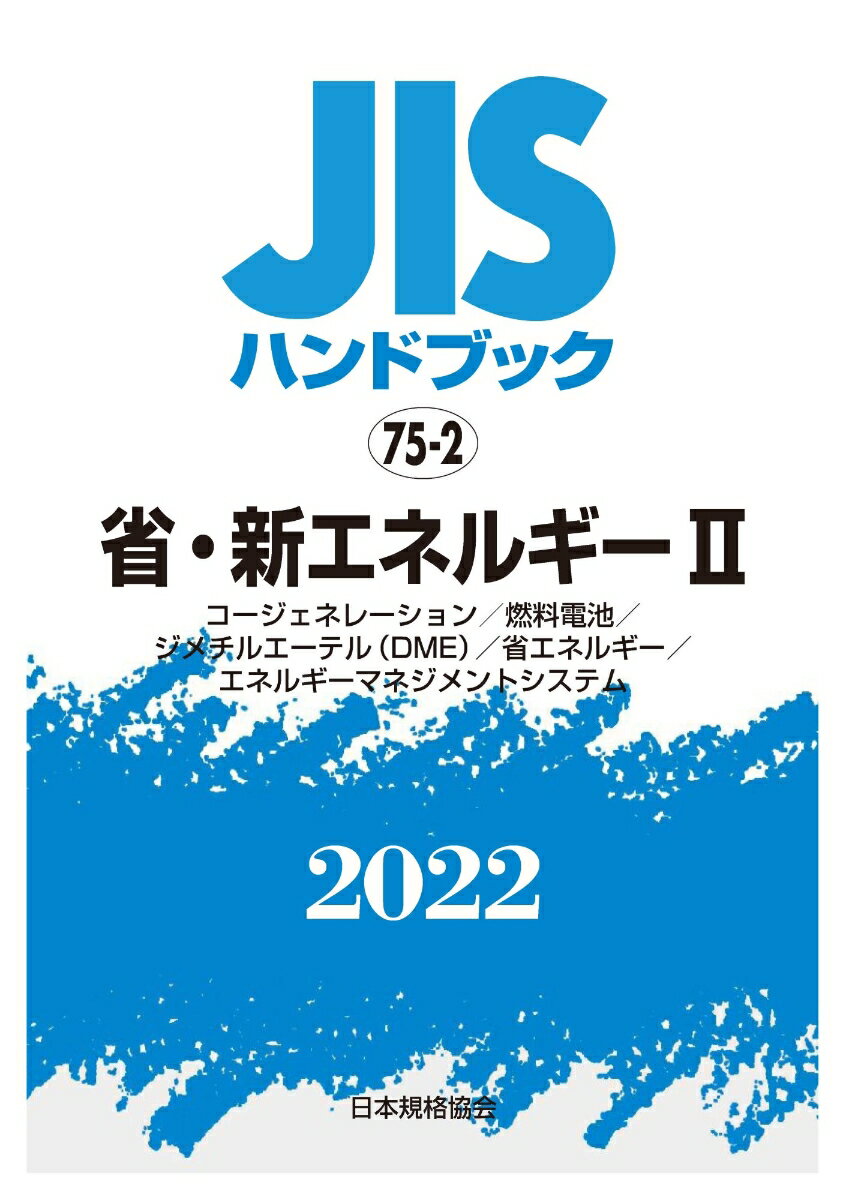 JISハンドブック　75-2　省・新エネルギー2 [コージェネレーション/燃料電池/ジメチルエーテル（DME)/省エネルギー/エネルギーマネジメントシステム]（2022） [ 日本規格協会 ]