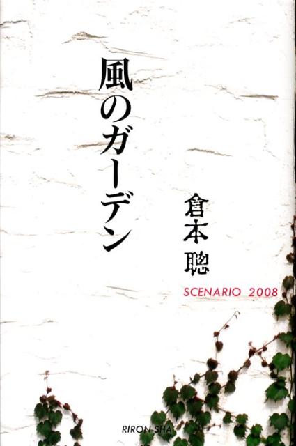 風のガーデン