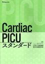 楽天楽天ブックスCardiac　PICUスタンダード [ 日本小児循環器集中治療研究会 ]