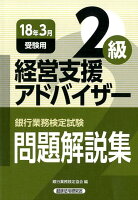 銀行業務検定試験経営支援アドバイザー2級問題解説集（2018年3月受験用）