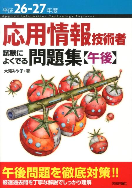 応用情報技術者試験によくでる問題集（平成26-27年度　午後）