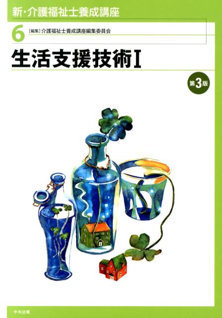 新・介護福祉士養成講座（6）第3版