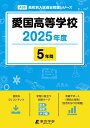愛国高等学校(2025年度) (高校別入試過去問題シリーズ)