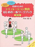 看護のためのシミュレーション教育はじめの一歩ワークブック第2版 わかちあう！みんなでまなぶ！ [ 阿部幸恵 ]