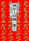 妙好人　因幡の源左 語録板画集 [ 長谷川 富三郎 ]