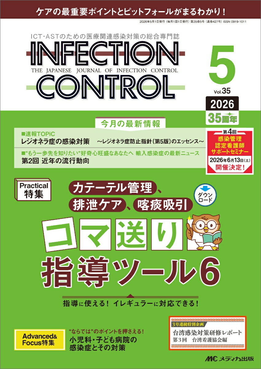 インフェクションコントロール2026年5月号