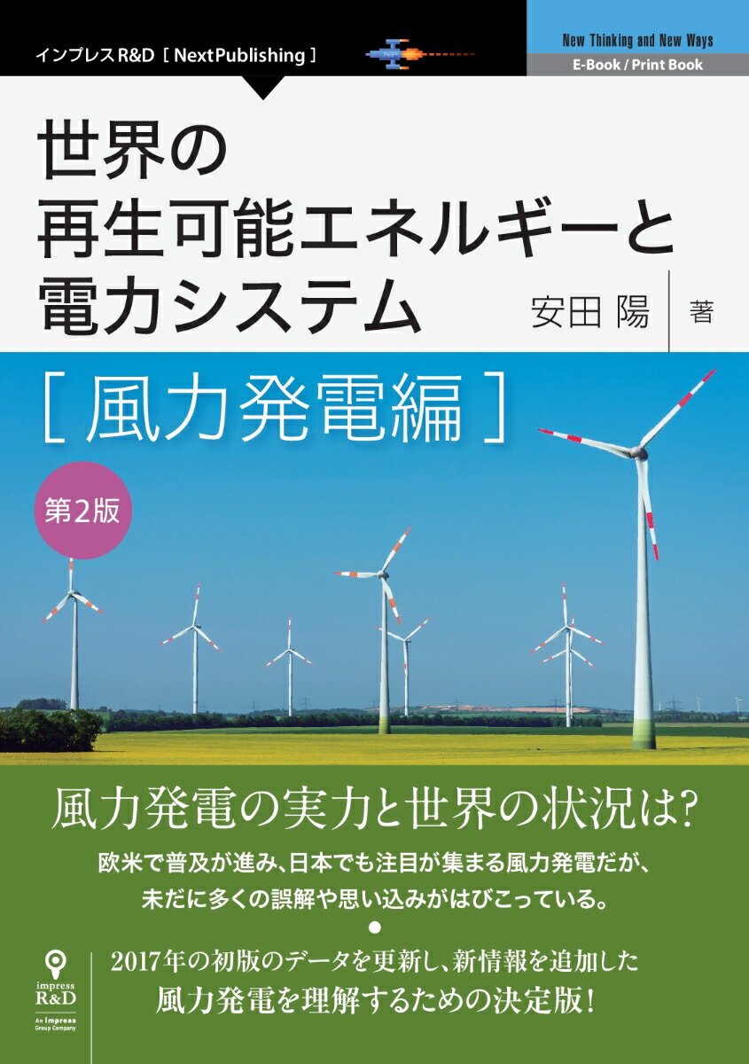 【POD】世界の再生可能エネルギーと電力システム 風力発電編 第2版