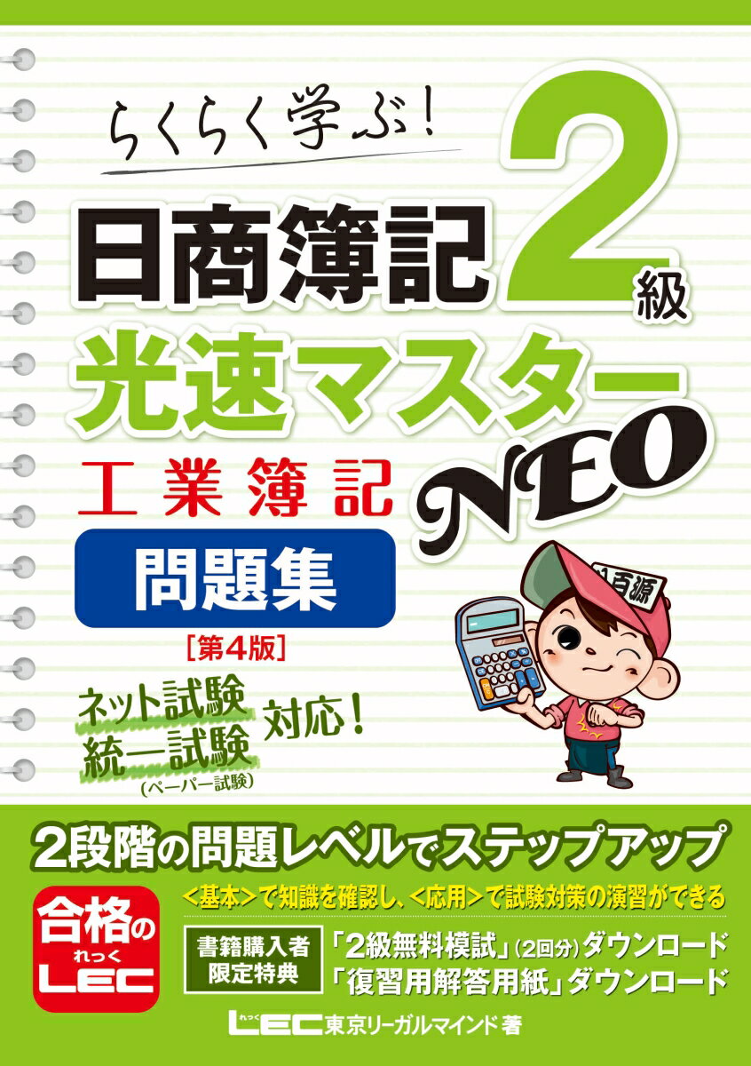 日商簿記2級 光速マスターNEO 工業簿記 問題集〈第4版〉 （光速マスターシリーズ） [ 東京リーガルマインドLEC総合研究所 日商簿記試験部 ]