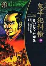 鬼平犯科帳（10）ワイド版