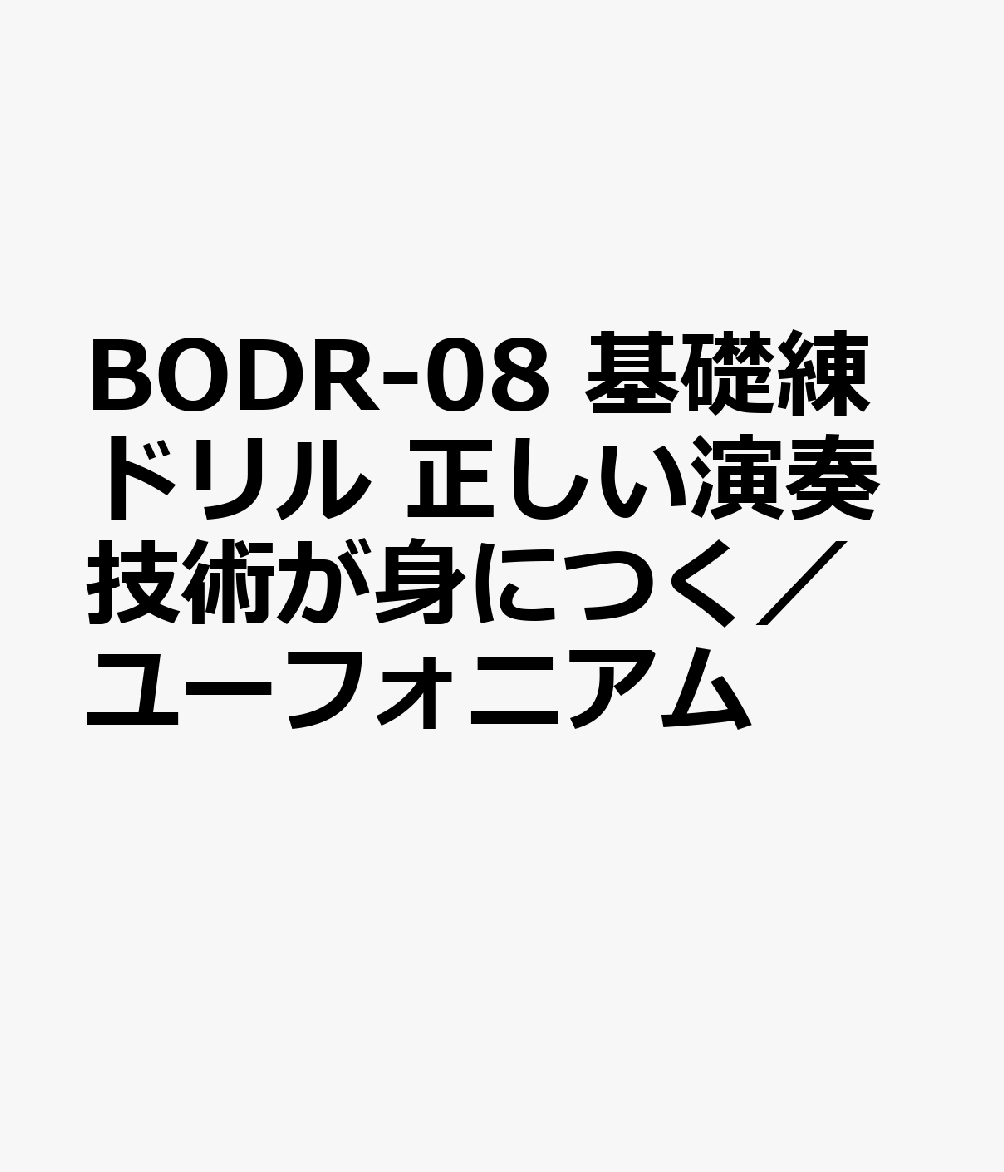 基礎練ドリル ユーフォニアム
