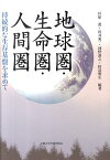 地球圏・生命圏・人間圏 持続的な生存基盤を求めて [ 杉原薫 ]