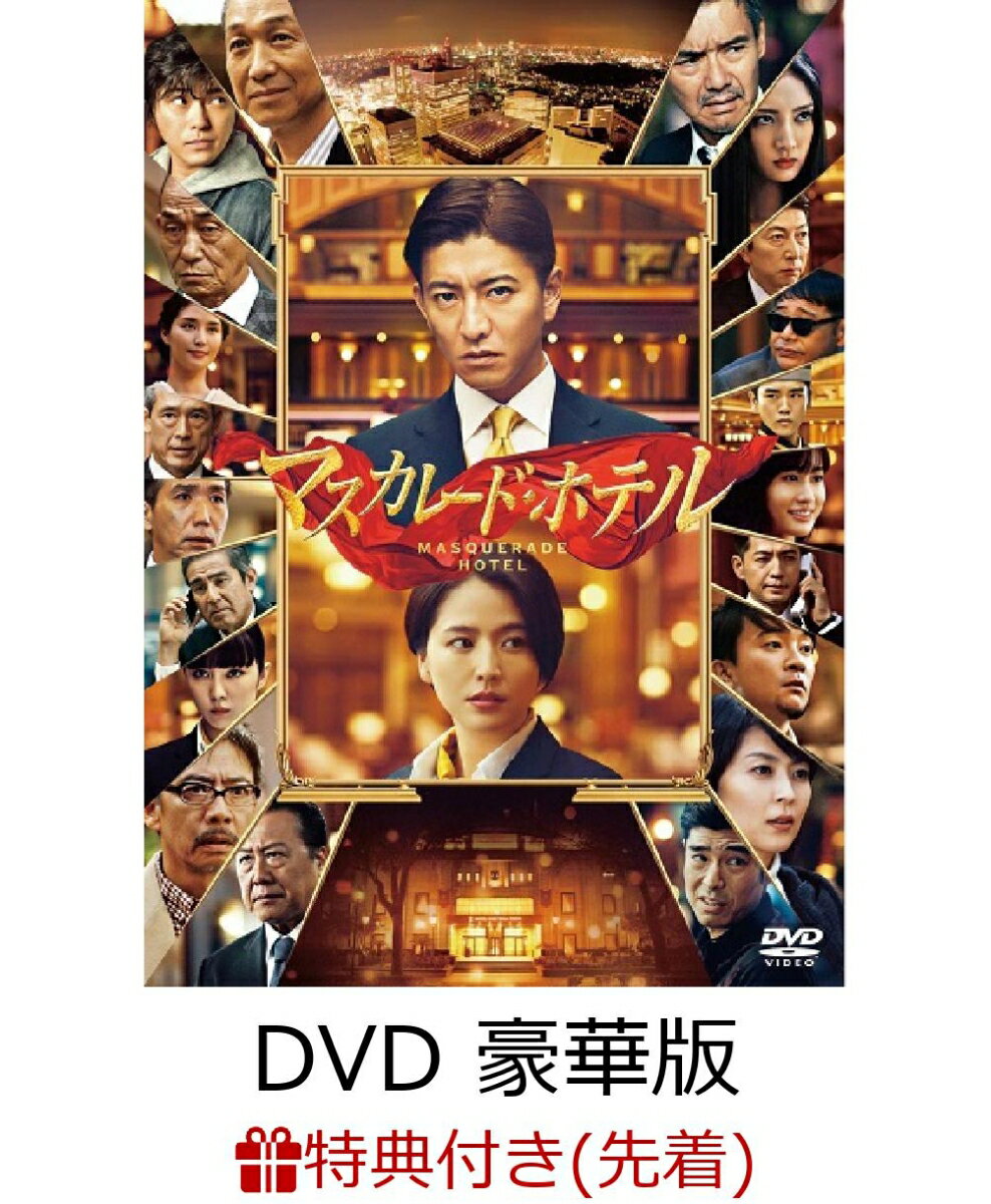 【先着特典】マスカレード・ホテル DVD 豪華版(4枚組)(オリジナルA5クリアファイル付き)