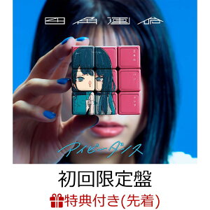 【先着特典】四角運命 / アイビーダンス (初回限定盤 CD+DVD)(オリジナル四角カード(アイビーダンス絵柄))