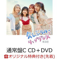 【楽天ブックス限定先着特典】久しぶりのリップグロス (通常盤C CD＋DVD)(生写真(向井地美音・茂木 忍))