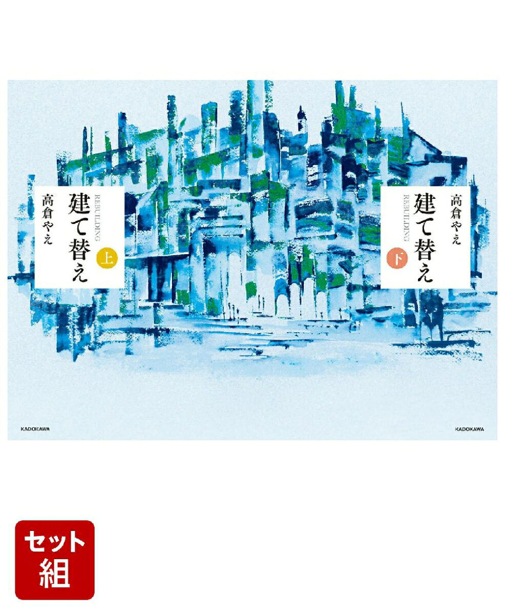 建て替え 上下巻セット