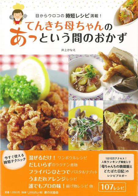 【バーゲン本】てんきち母ちゃんのあっという間のおかず