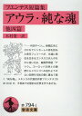 アウラ／純な魂 他四篇 フエンテス短篇集 （岩波文庫） カルロス フエンテス