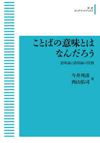 ことばの意味とはなんだろう