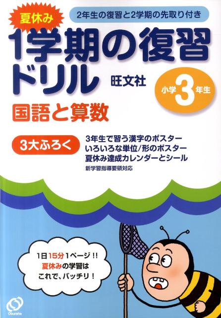 夏休み1学期の復習ドリル国語と算数小学3年生のサムネイル