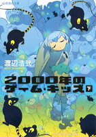 渡辺浩弐『2000年のゲーム・キッズ 下』表紙