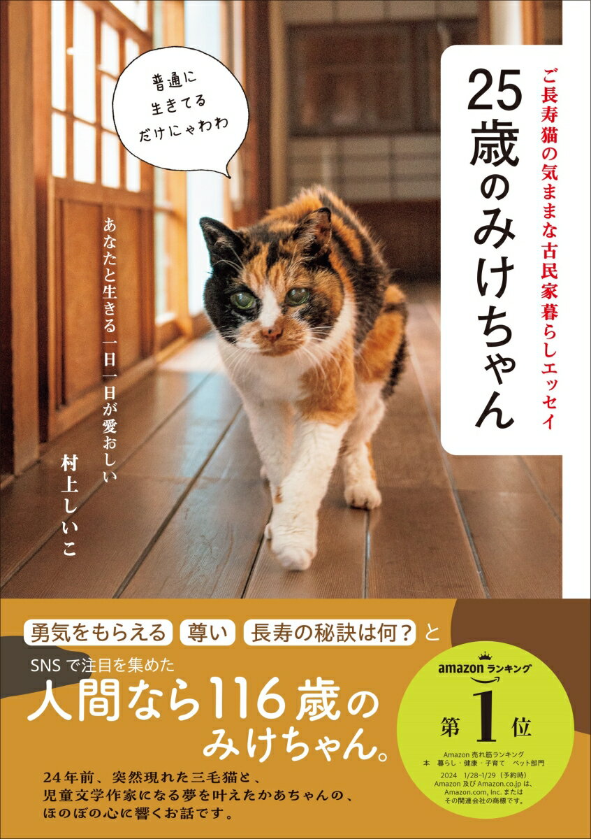 犬に噛まれた傷を負ったみけちゃんが村上家に現れた日から、２回の引っ越し、弟猫ピースとパレオとの出会い、とうちゃん、かあちゃんとの暮らし、毎日の食事やケアのようすなどを、写真とともに綴ったエッセイです。