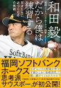 だから僕は練習する 天才たちに近づくための挑戦 [ 和田 毅 ] - 楽天ブックス