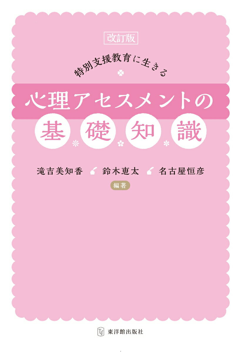 改訂版 特別支援教育に生きる心理アセスメントの基礎知識