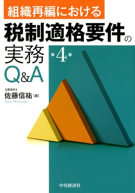 組織再編における税制適格要件の実務Q＆A〈第4版〉