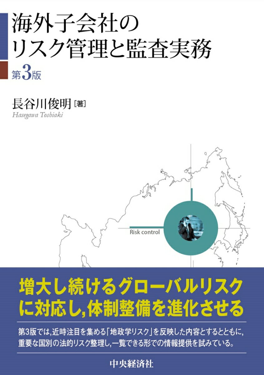 海外子会社のリスク管理と監査実務〈第3版〉