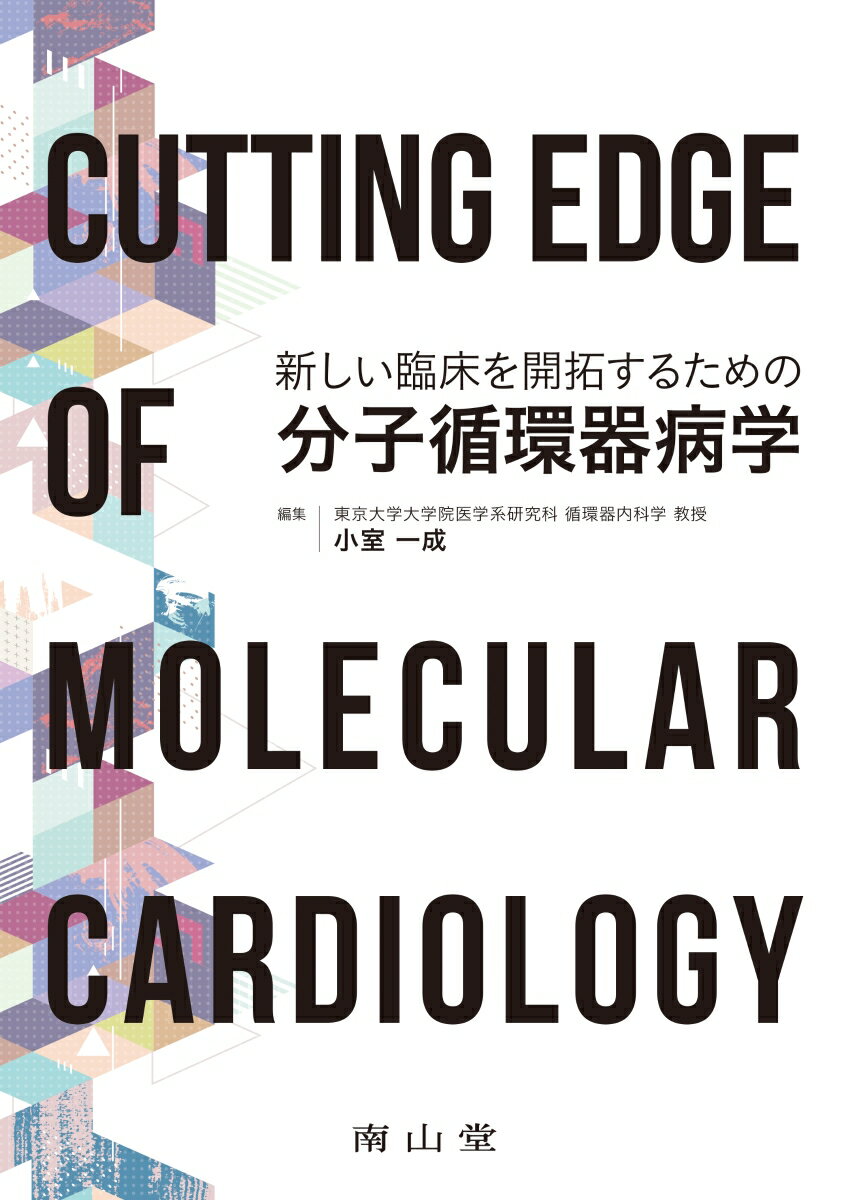 Cutting Edge of Molecular Cardiology 新しい臨床を開拓するための分子循環器病学