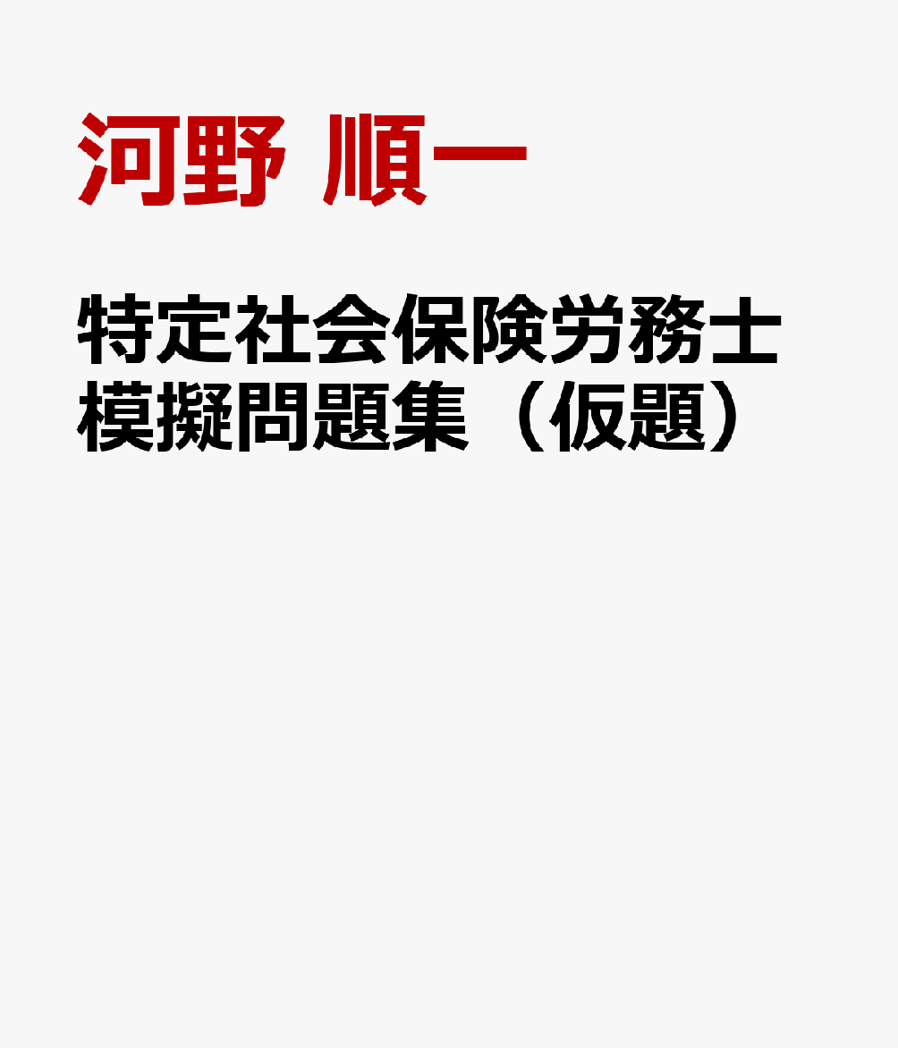 特定社会保険労務士模擬問題集（仮題）
