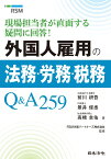 外国人雇用の法務・労務・税務Q＆A259 現場担当者が直面する疑問に回答！ [ 前川 研吾 ]