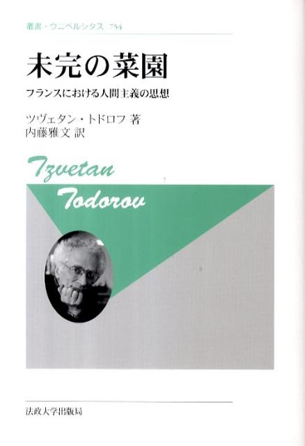 未完の菜園　〈新装版〉 フランスにおける人間主義の思想 （叢書・ウニベルシタス　754） [ T.トドロフ ]