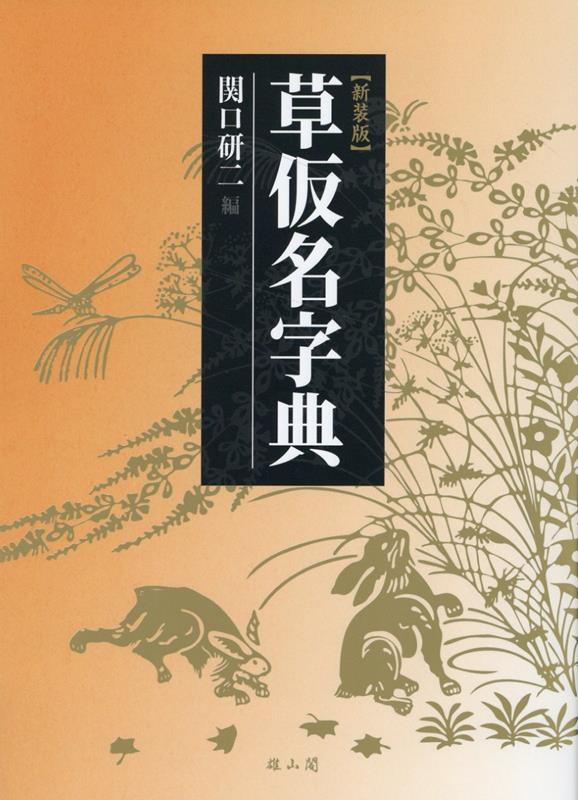 代表的古筆を七つの系統に分類、収録しました。各系統の特徴や系統間の違いがわかります。系統ごとに年代順に収録しました。くずし方の変化がひと目でわかります。系統によって異なる字母の傾向が理解できます。