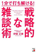 1分で打ち解ける！　戦略的な雑談術