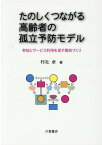 たのしくつながる高齢者の孤立予防モデル 参加とサービス利用を促す関係づくり [ 村社卓 ]