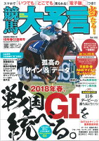 競馬大予言（18年春G1佳境号）