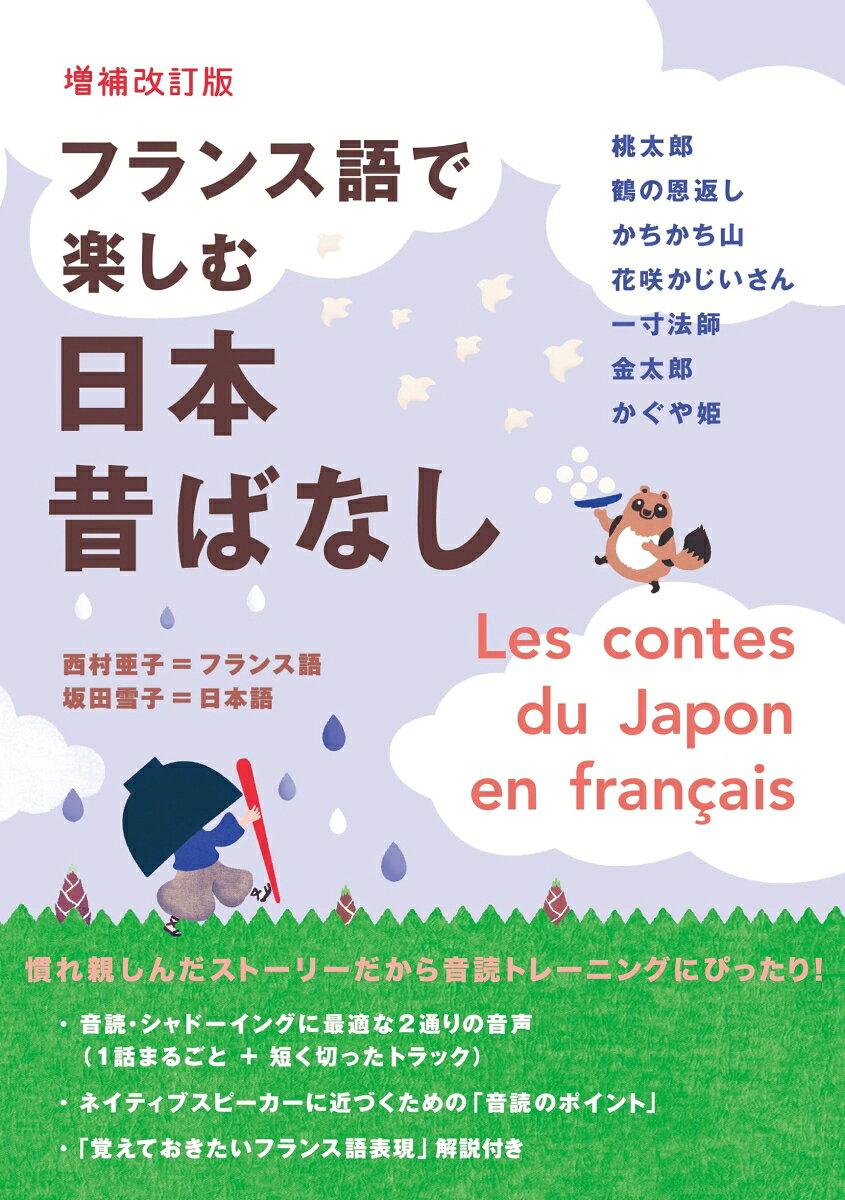「日本昔ばなし」がやさしいフランス語で楽しめる！フランス語の基礎体力をつけるのに最適な一冊！誰もが知っている、慣れ親しんだ日本の昔ばなしが、やさしいフランス語と日本語の対訳で楽しく読める！
よく知る物語を題材にすることで、ストーリーを見失わずに読み進めることができるからフランス語の基礎体力をつけるのに最適！
発音のポイントの解説や、音読・シャドーイングに最適な2通りの音声（1話まるごと＋細かく切ったトラック）を収録しているから、音読トレーニングにもピッタリな一冊です。
「桃太郎」「鶴の恩返し」「かちかち山」「金太郎」「花咲かじいさん」「一寸法師」「かぐや姫」の7話を収録。