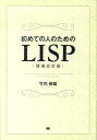 初めての人のためのLISP増補改訂版 竹内郁雄