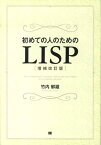 初めての人のためのLISP増補改訂版 [ 竹内郁雄 ]