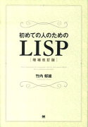 初めての人のためのLISP増補改訂版