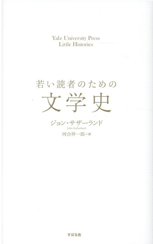 若い読者のための文学史