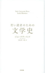 若い読者のための文学史 [ ジョン・サザーランド ]