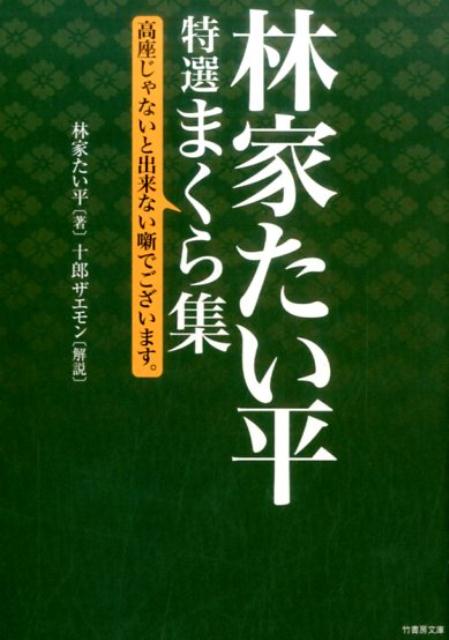 林家たい平特選まくら集