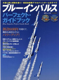 ブルーインパルスパーフェクト・ガイドブックの表紙