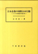 日本企業の国際合弁行動