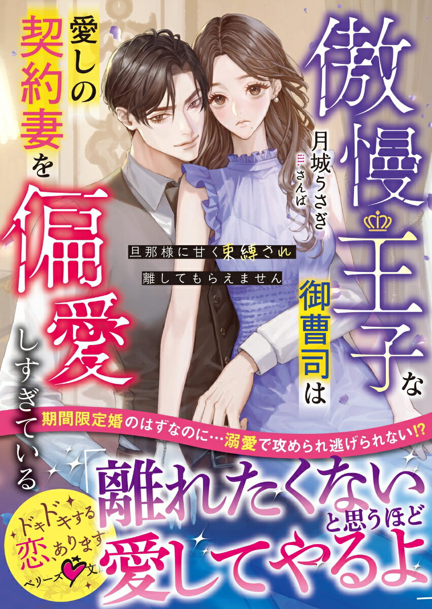 傲慢王子な御曹司は愛しの契約妻を偏愛しすぎている〜旦那様に甘く束縛され離してもらえません〜