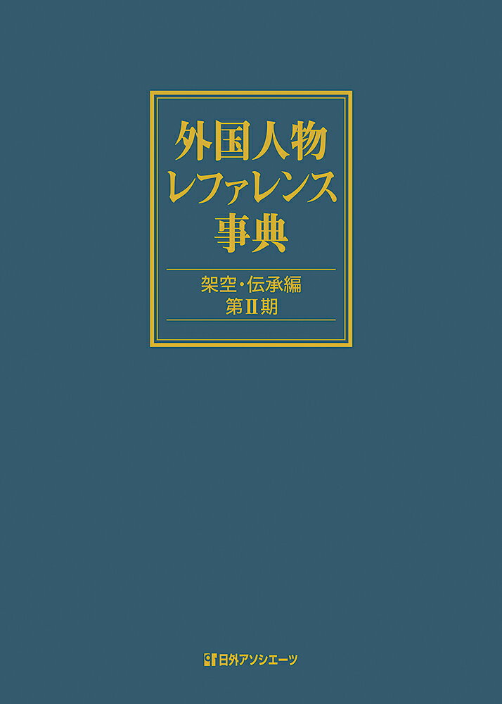 外国人物レファレンス事典 架空・伝承編 第2期 [ ]