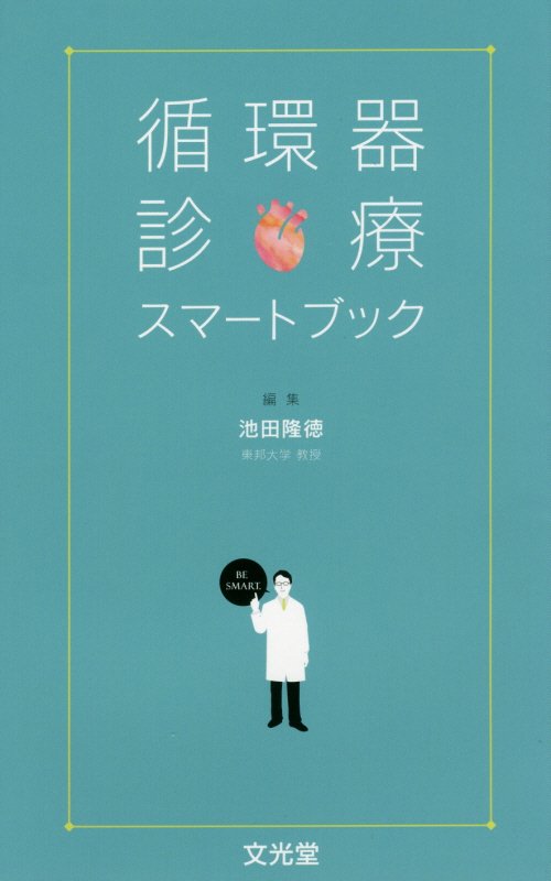 新専門医制度のカリキュラムに対応！箇条書きでポイントがまとまっていて読みやすい！図表は全てタテ向き掲載で、傾けいらず！表紙をめくればすぐに主な基準値一覧！