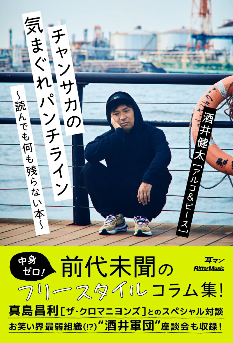 好きなこと、ラジオ、音楽、サッカー、家族、川崎、お笑い…何も考えずにスラスラと読める“チャンサカ構文”が中毒性抜群！中身ゼロ！前代未聞のフリースタイルコラム集！真島昌利（ザ・クロマニヨンズ）とのスペシャル対談。お笑い界最弱組織（！？）“酒井軍団”座談会も収録！